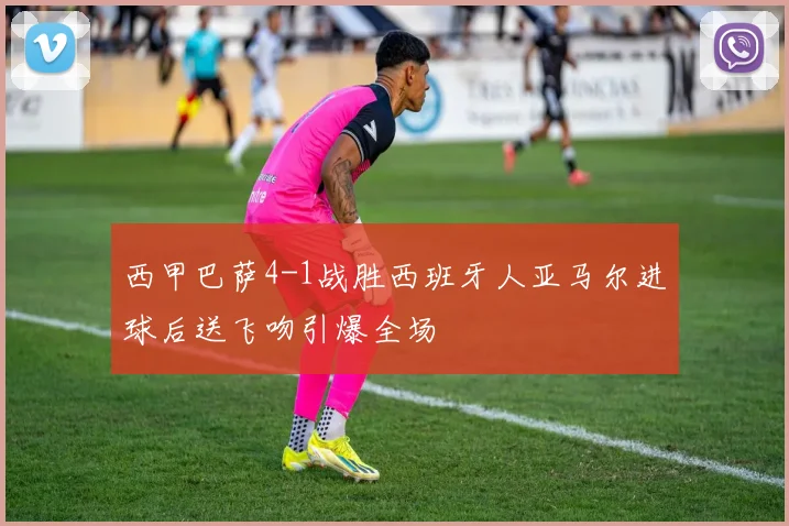 西甲巴萨4-1战胜西班牙人亚马尔进球后送飞吻引爆全场