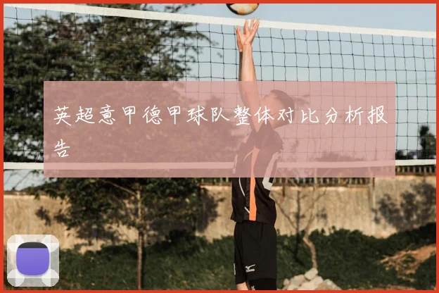 英超意甲德甲球队整体对比分析报告