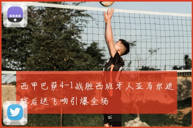 西甲巴萨4-1战胜西班牙人亚马尔进球后送飞吻引爆全场