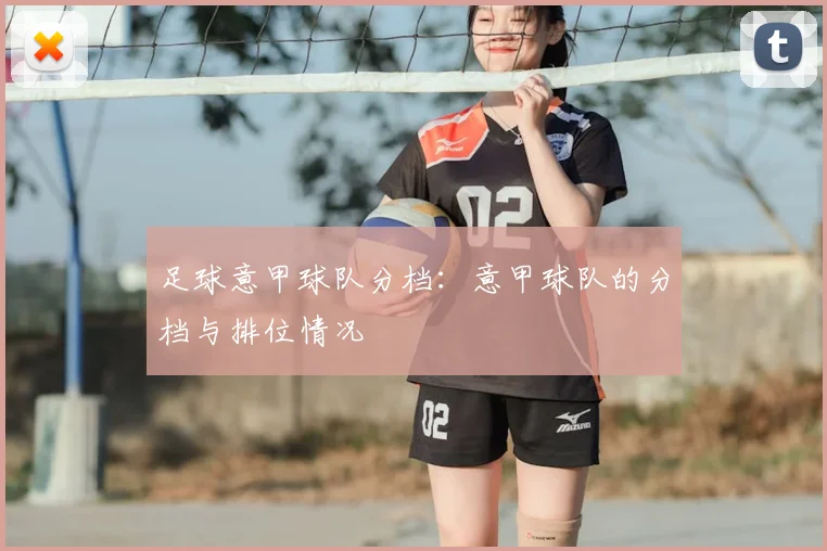 足球意甲球队分档:意甲球队的分档与排位情况