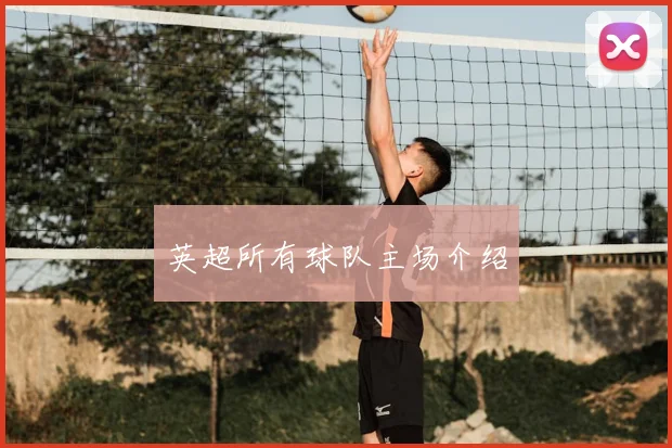 英超所有球队主场介绍